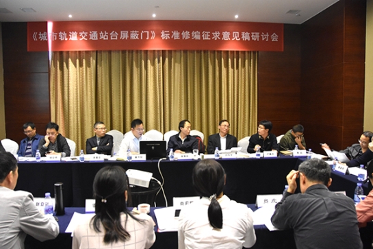 ga黄金甲智创科技公司主持《城市轨道交通站台屏蔽门》标准修编征求意见稿研讨会