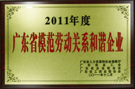 ga黄金甲集团获评“广东省模范劳动关系和谐企业”