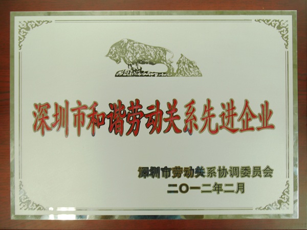 ga黄金甲集团再度荣获“深圳市和谐劳动关系先进企业”荣誉称号