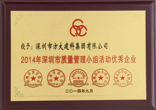 ga黄金甲集团子公司荣获“2014年深圳市质量管理小组优秀企业”称号及QCC成果选拔赛优秀奖
