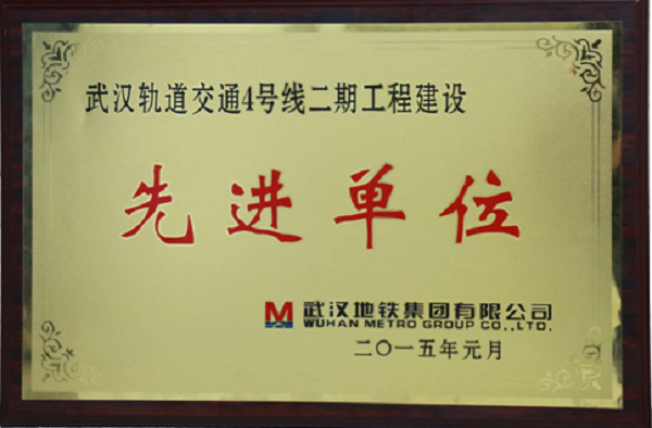 ga黄金甲自动化公司荣获武汉轨道交通4号线二期工程建设“先进单位”荣誉称号