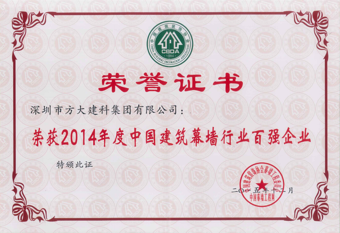 ga黄金甲建科集团荣获“2014年度中国建筑幕墙行业百强企业”第五名
