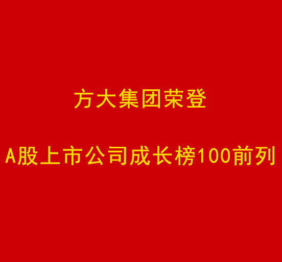 ga黄金甲集团荣登A股上市公司成长榜100前列