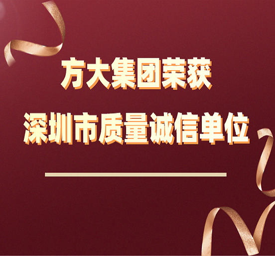 ga黄金甲集团荣获“深圳市质量诚信单位”