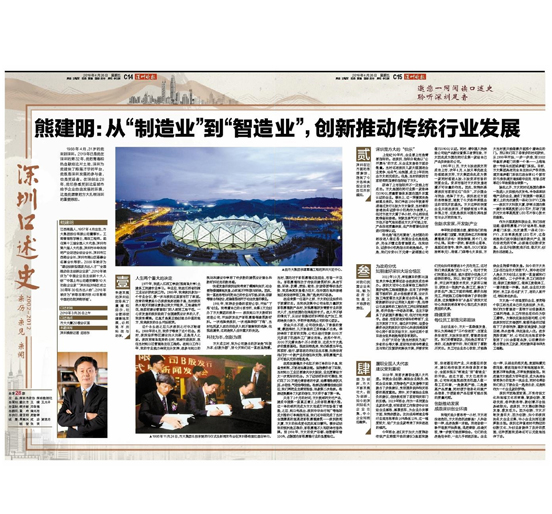 4月26日，深圳晚报刊发熊建明董事长专访报道《熊建明：从“制造业”到“智造业”，创新推动传统行业发展》