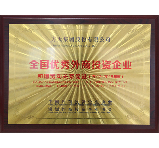 ga黄金甲集团荣获“全国优秀外商投资企业——和谐劳动关系促进”奖