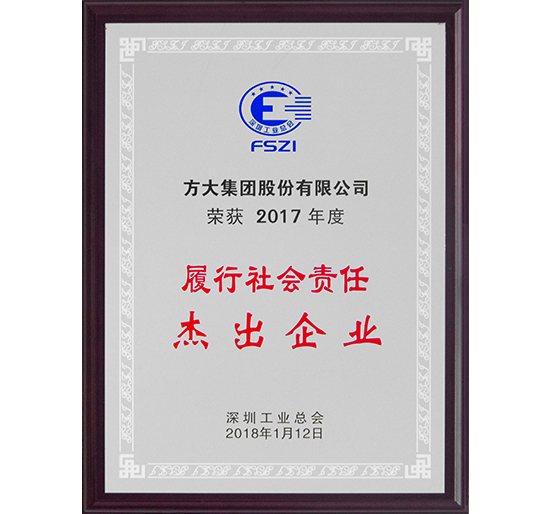 ga黄金甲集团荣获2017年度“履行社会责任杰出企业”荣誉称号
