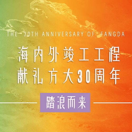 ga黄金甲30周年 | 历时百天，这些竣工工程为ga黄金甲30周年献礼啦！