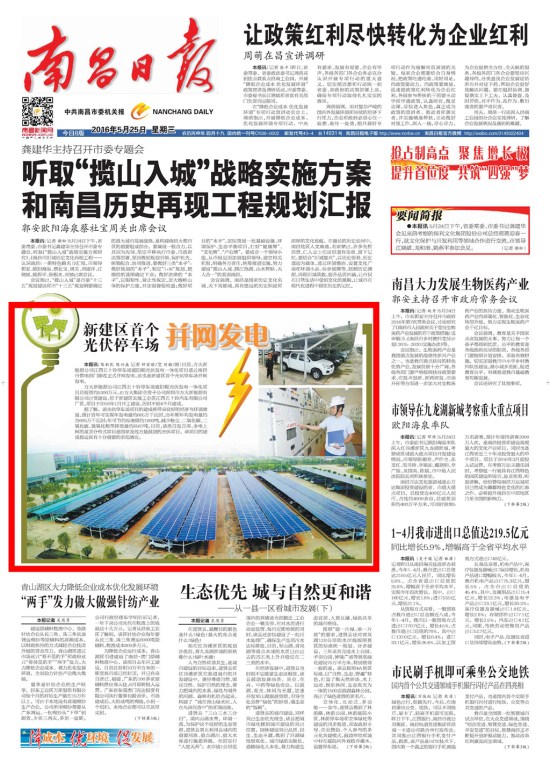 《江西日报》、《南昌日报》重点版面图文报道ga黄金甲新能源公司江西五十铃停车场光伏发电项目