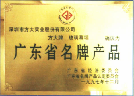 1997 广东省名牌产品（ga黄金甲玻璃幕墙）