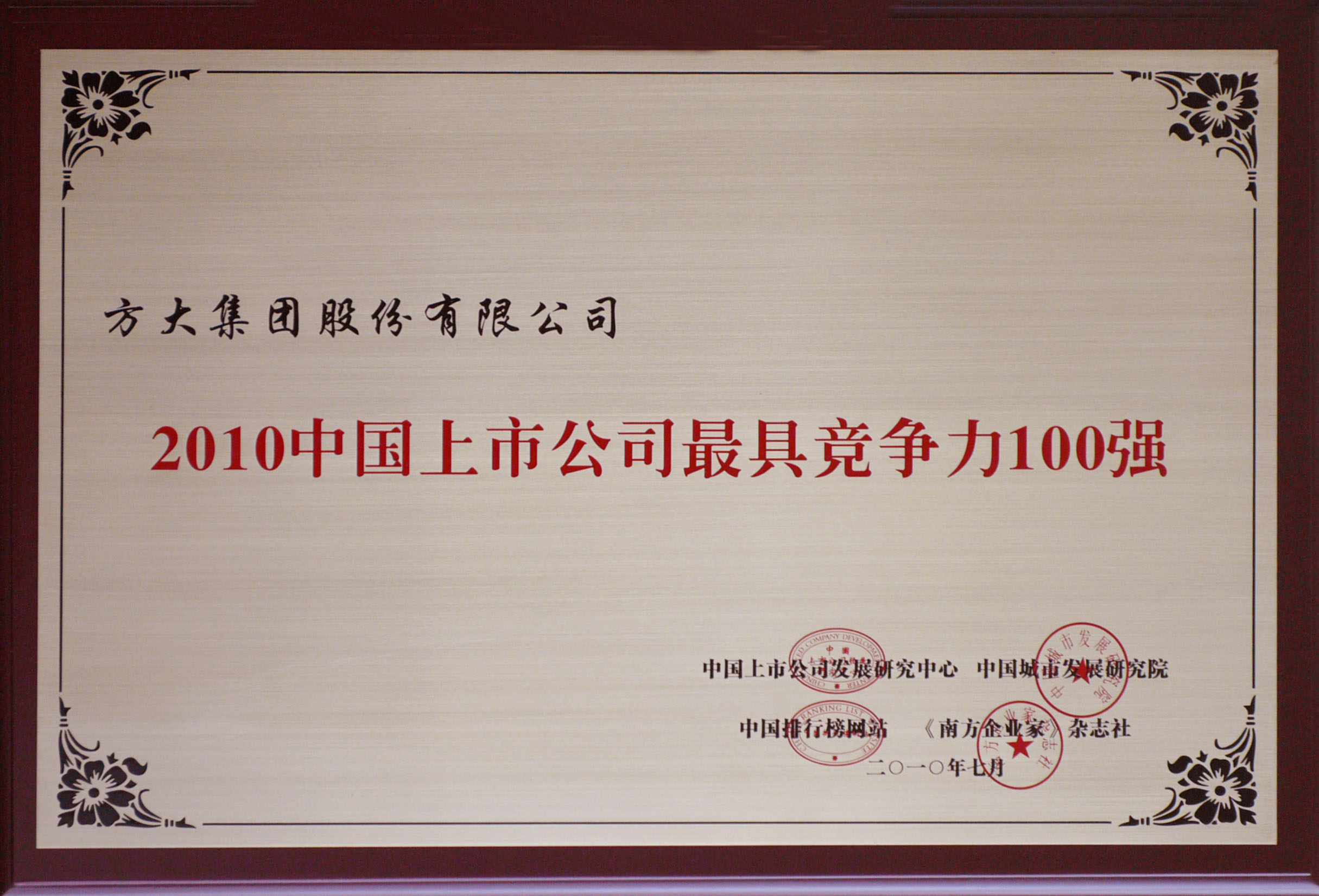 2010 ga黄金甲集团获评“中国上市公司最具竞争力100强”