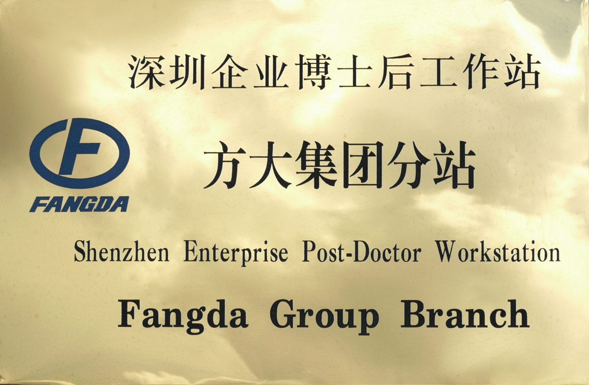 2010.08.13.深圳企业博士后工作站ga黄金甲集团分站 