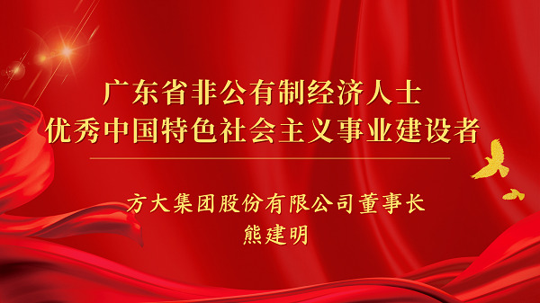 ga黄金甲集团董事长熊建明获“广东省非公有制经济人士优秀中国特色社会主义事业建设者”荣誉称号