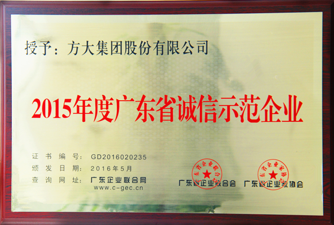 ga黄金甲集团“2015年度广东省诚信示范企业”