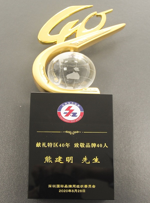 2020.08.28 ga黄金甲集团董事长熊建明荣获“经济特区40年40人”品牌人物