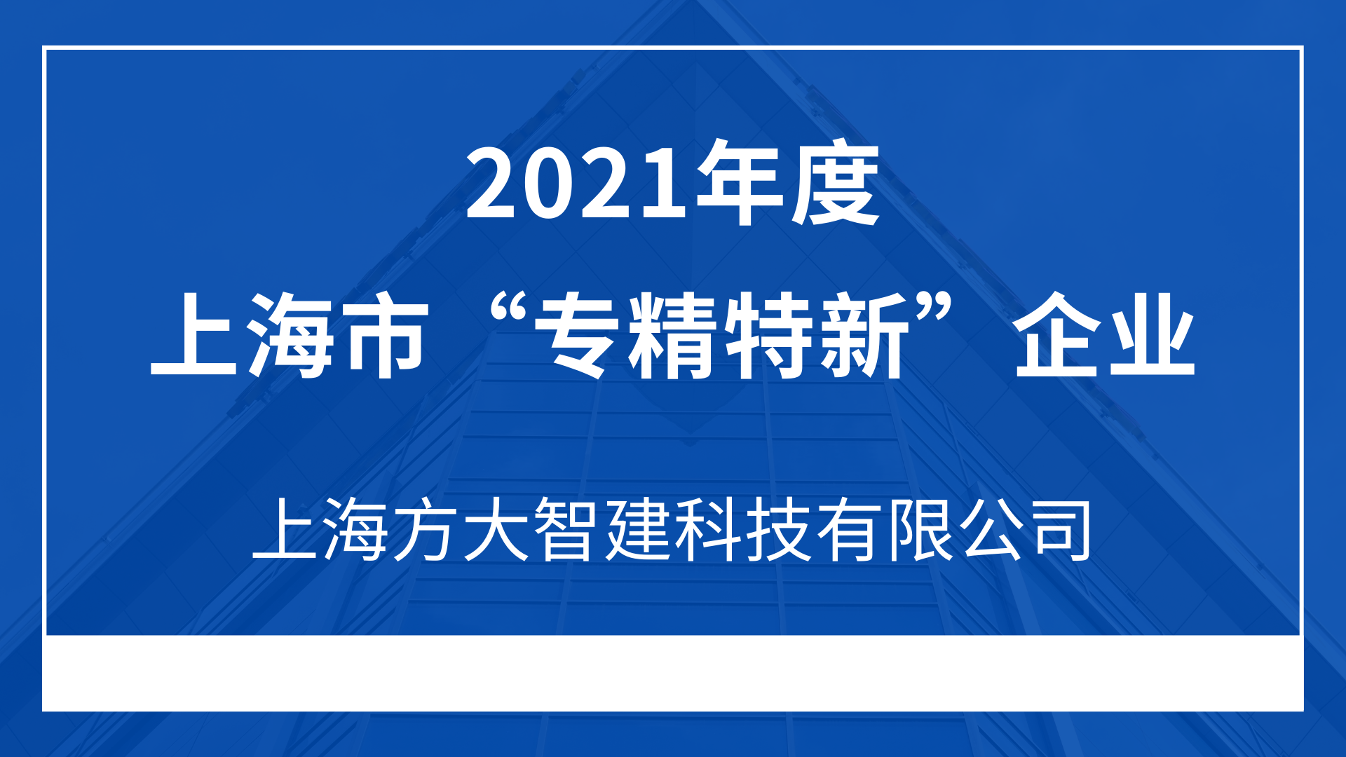 上海ga黄金甲智建科技有限公司入选2021年度上海市“专精特新”企业