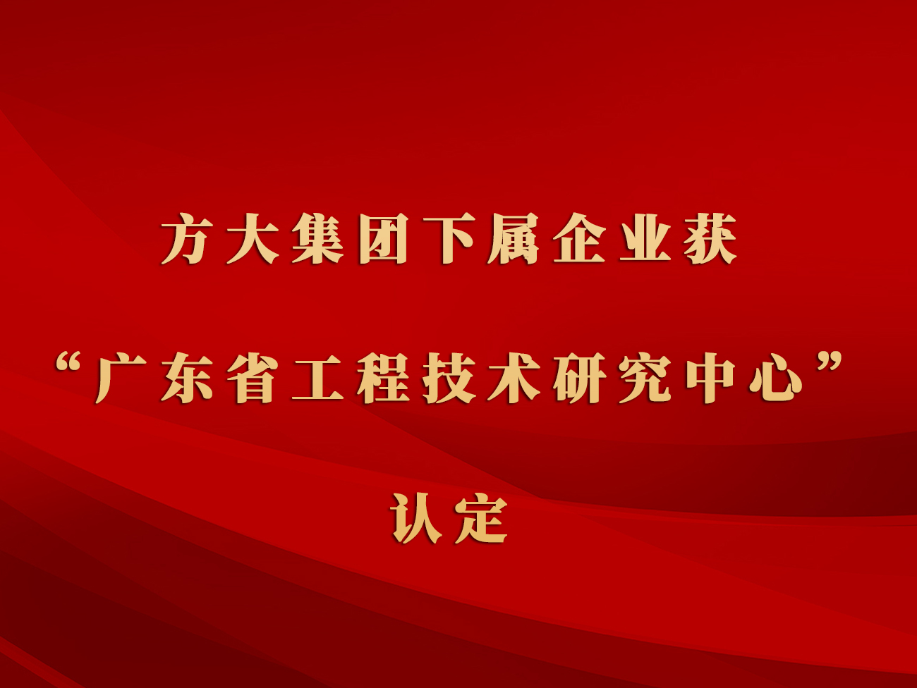 ga黄金甲集团下属企业获“广东省工程技术研究中心”认定