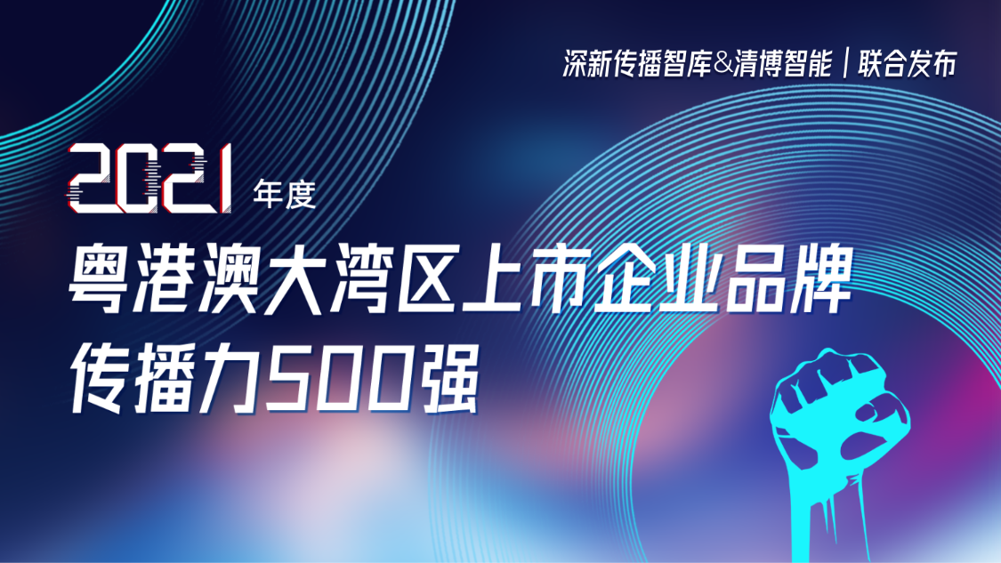 ga黄金甲集团荣登2021年度粤港澳大湾区上市企业品牌传播力500强