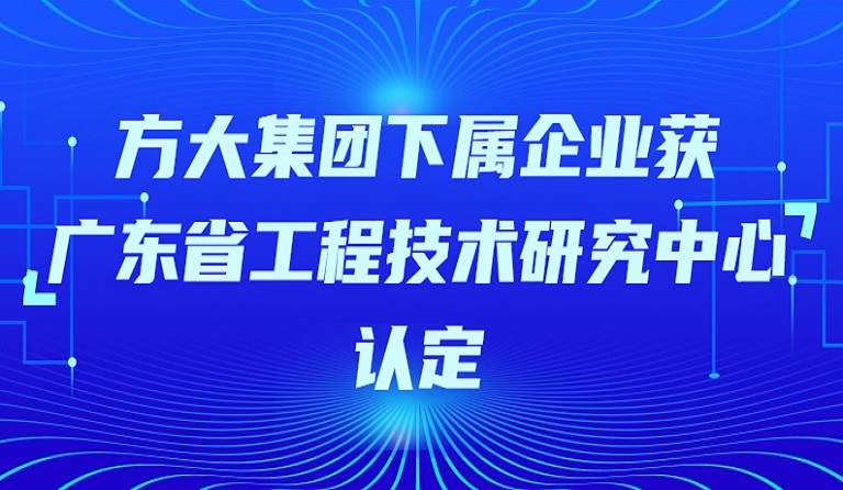 ga黄金甲集团下属企业获“广东省工程技术研究中心”认定