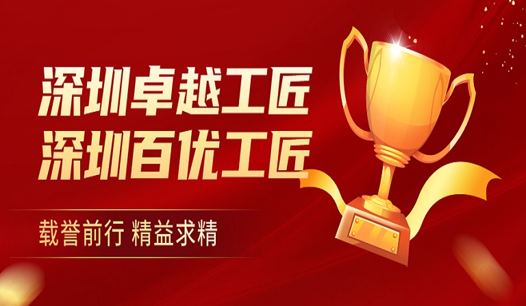 ga黄金甲集团员工荣获“深圳卓越工匠”、“深圳百优工匠”荣誉称号