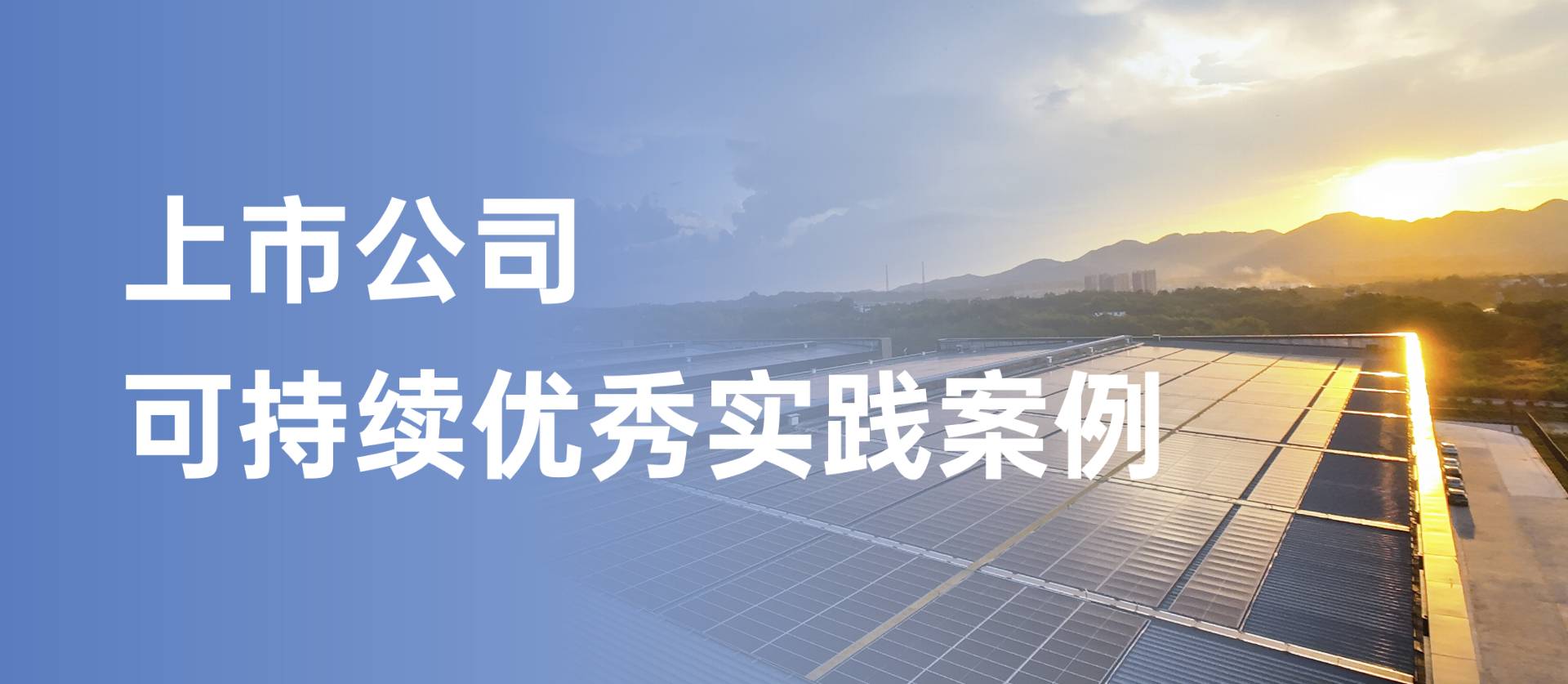 ga黄金甲集团获评“上市公司可持续优秀实践案例”，以绿色创新引领行业发展